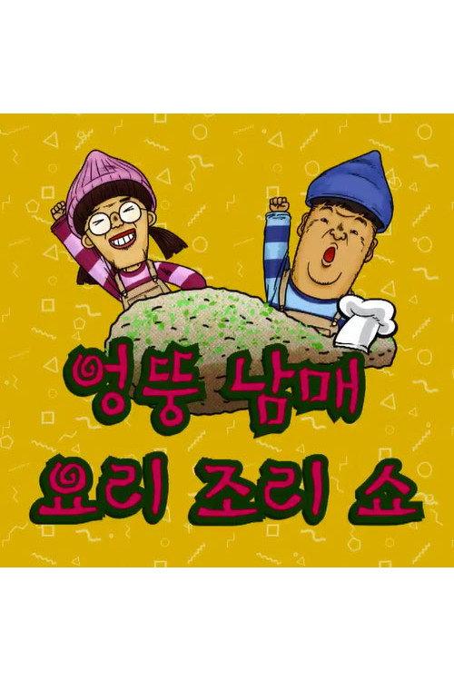 엉뚱 남매 요리조리쇼 backdrop