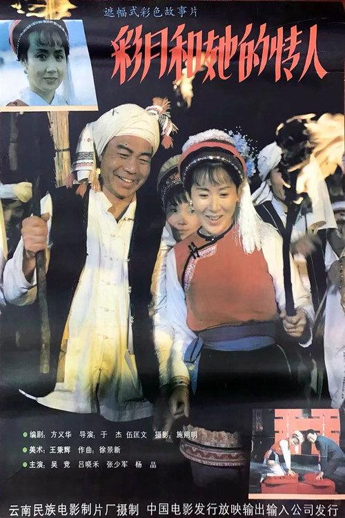 彩月和她的情人 backdrop