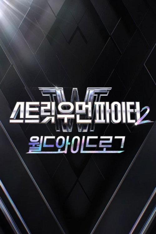 스트릿 우먼 파이터2 월드와이드로그 backdrop