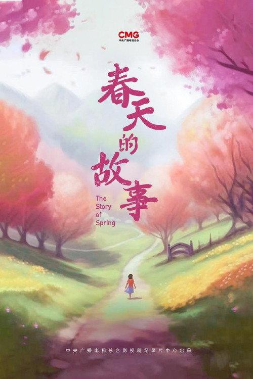 春天的故事 backdrop