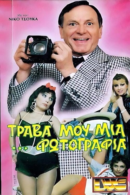 Τράβα μου μια ...φωτογραφία backdrop