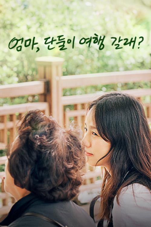 엄마, 단둘이 여행 갈래? backdrop