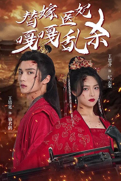 替嫁医妃嘎嘎乱杀 backdrop