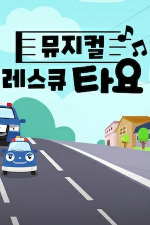 뮤지컬 레스큐 타요 backdrop