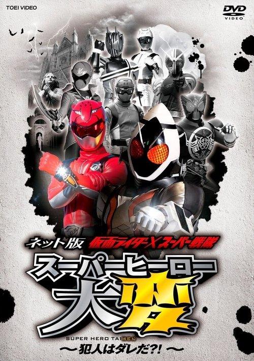Kamen Rider × Super Sentai: Super Hero Trouble – Who’s the culprit?! backdrop