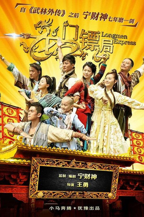 龙门镖局（第二版） backdrop