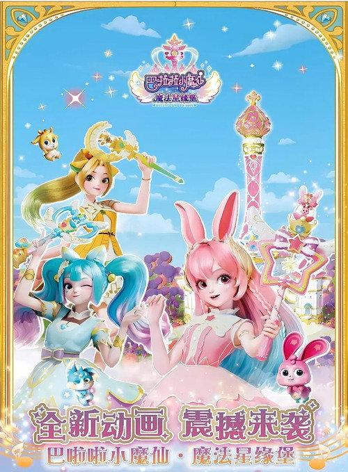 巴啦啦小魔仙魔法星缘堡之星石奇缘 backdrop