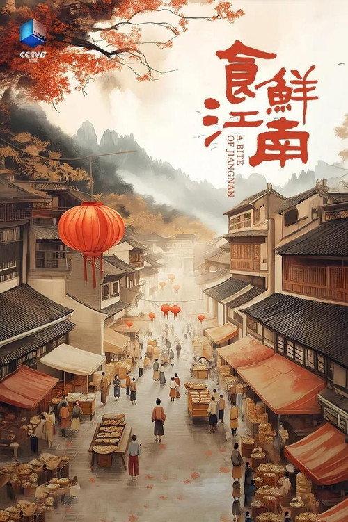 食鲜江南 backdrop