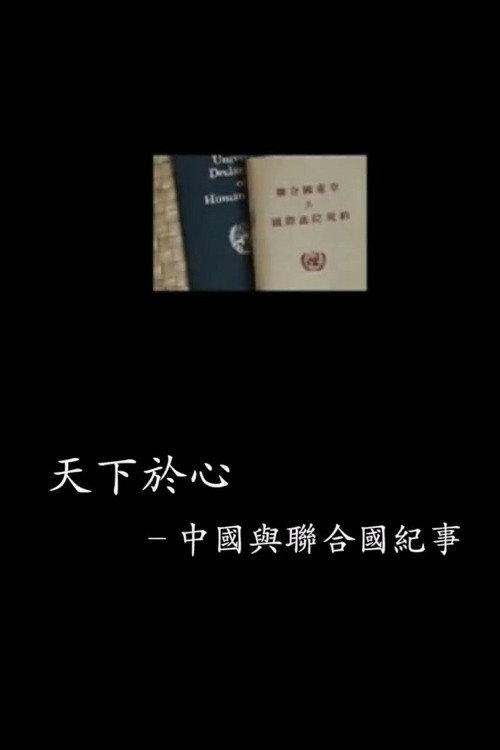 中国与联合国65年纪事 backdrop