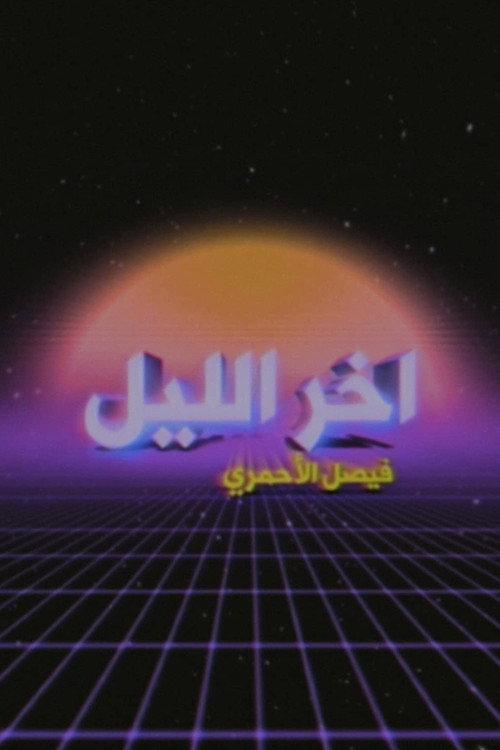 Late Night with Faisal Al-Ahmari backdrop