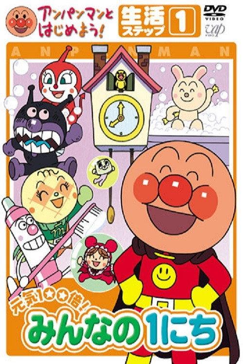 Anpanman to Hajimeyou! Minna no 1 nichi backdrop