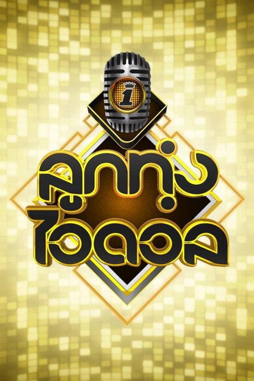 Luk Thung Idol backdrop