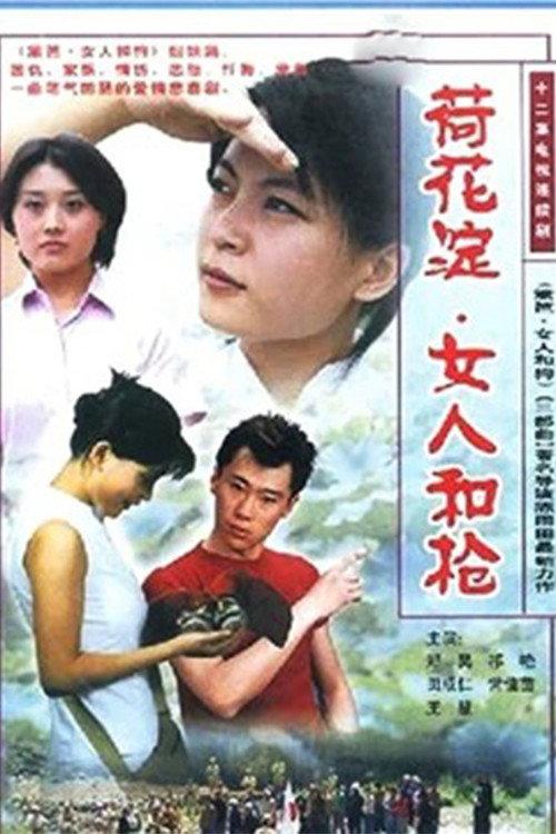 荷花淀、女人和枪 backdrop