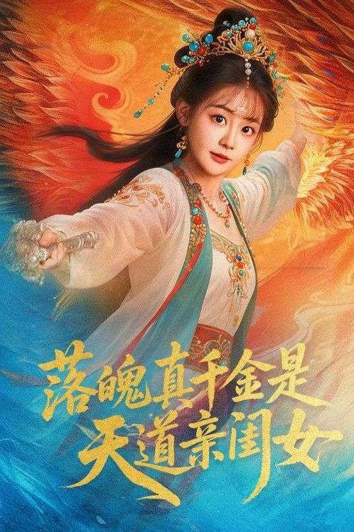 落魄千金是天道亲闺女 backdrop
