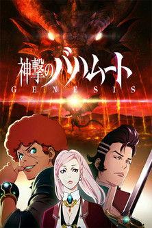 Shingeki no Bahamut: Genesis Recap backdrop