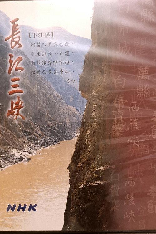 長江三峽 backdrop