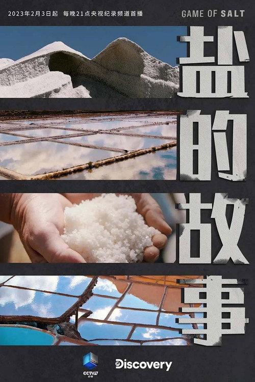 盐的故事 backdrop