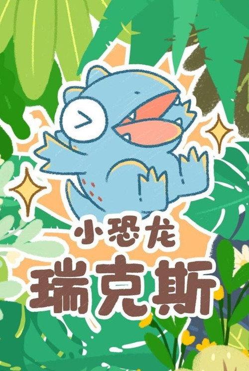 小恐龙瑞克斯 backdrop