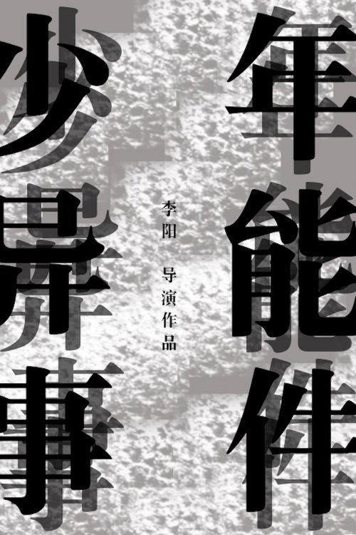 少年异能事件？！ backdrop