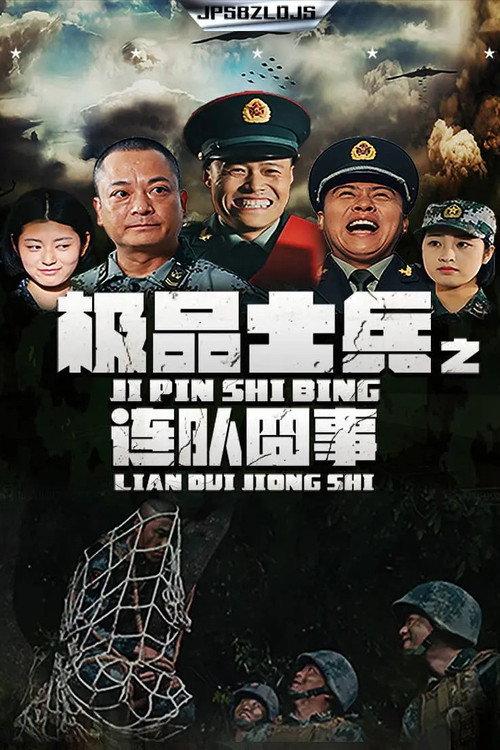 极品士兵之连队囧事 backdrop