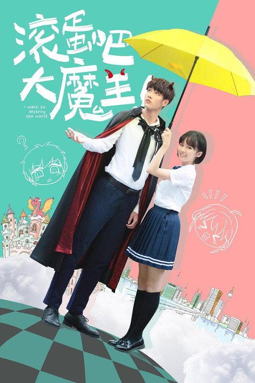 滚蛋吧，大魔王！ backdrop