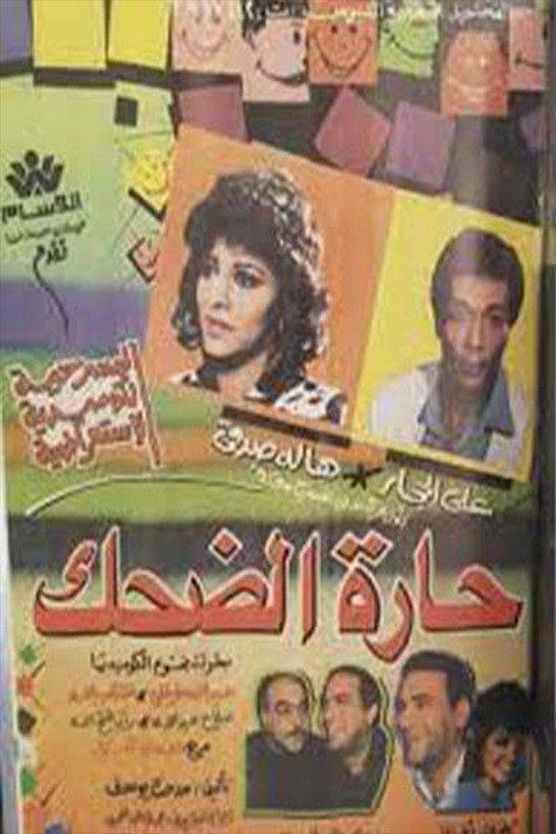 حارة الضحك backdrop