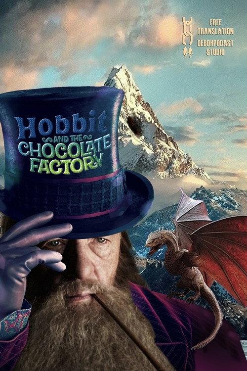 Хоббит и шоколадная фабрика backdrop