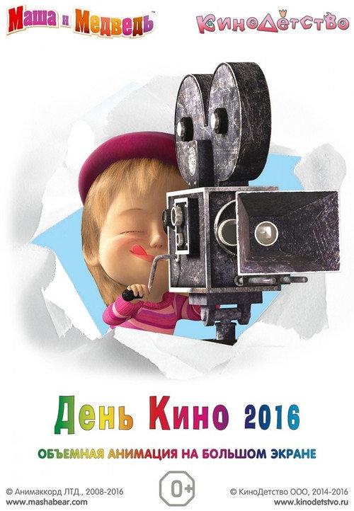 Маша и медведь. День кино backdrop