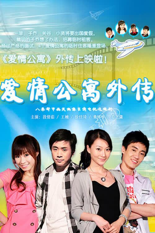 爱情公寓外传 backdrop