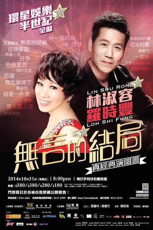 林淑容 羅時豐 無言的結局真經典演唱會 backdrop