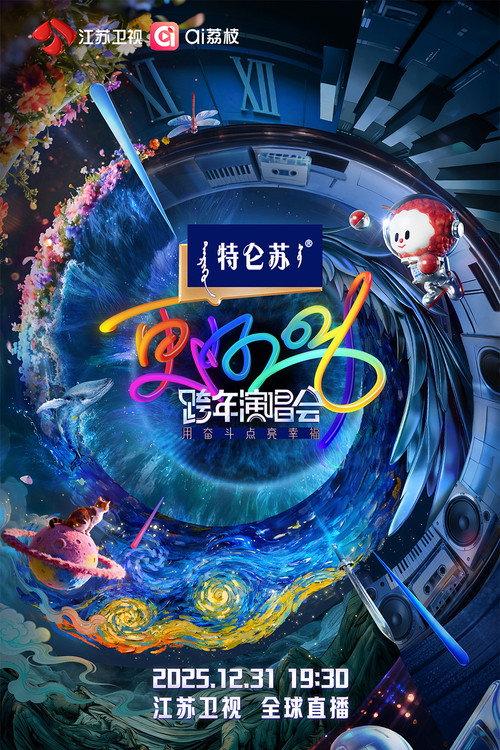 江苏卫视跨年演唱会 backdrop