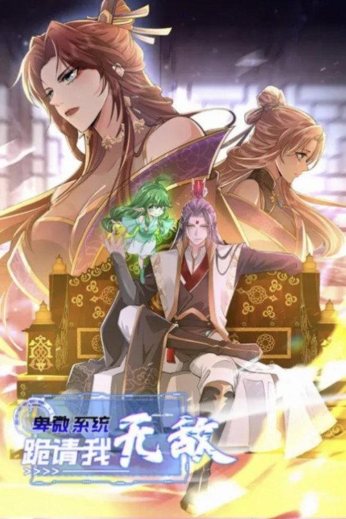 卑微系统，跪请我无敌 backdrop