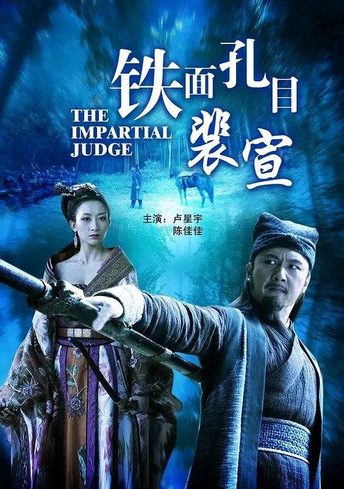 铁面孔目裴宣 backdrop