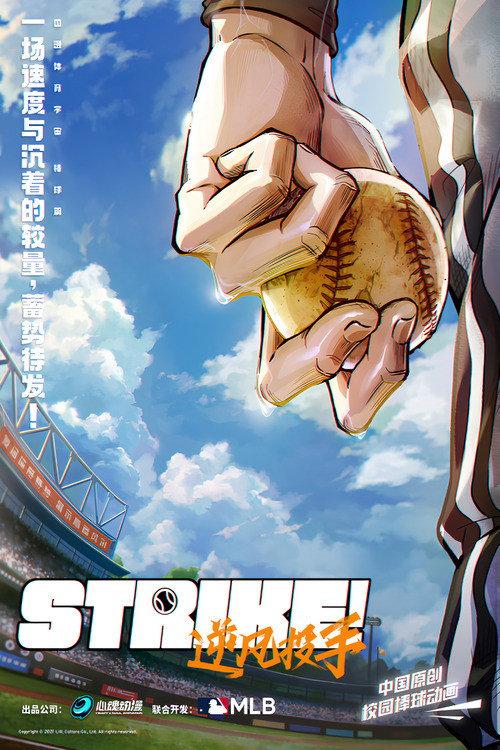 Strike！逆风投手 backdrop