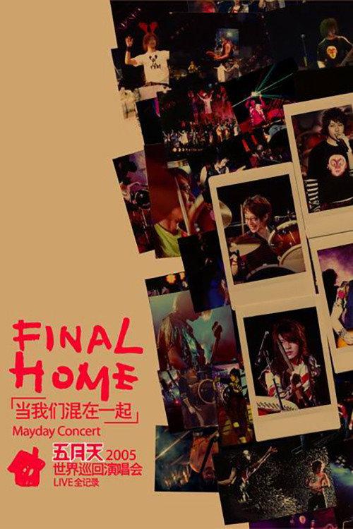 五月天Final Home當我們混在一起世界巡迴演唱會 backdrop