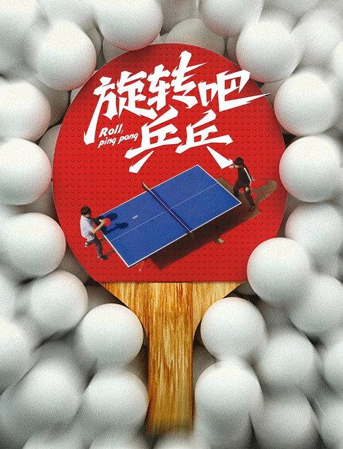 旋转吧乒乓 backdrop