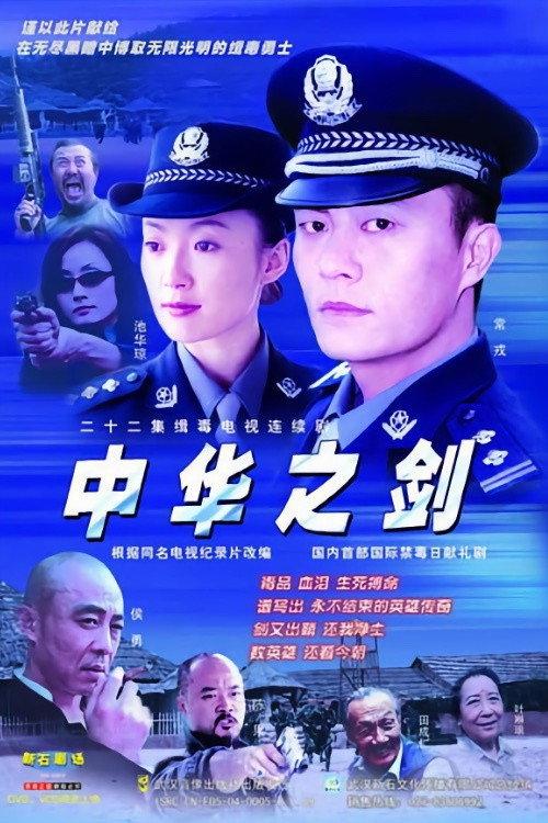 中华之剑 backdrop