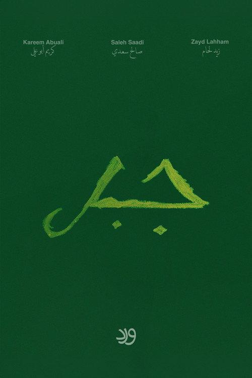 Jabal backdrop