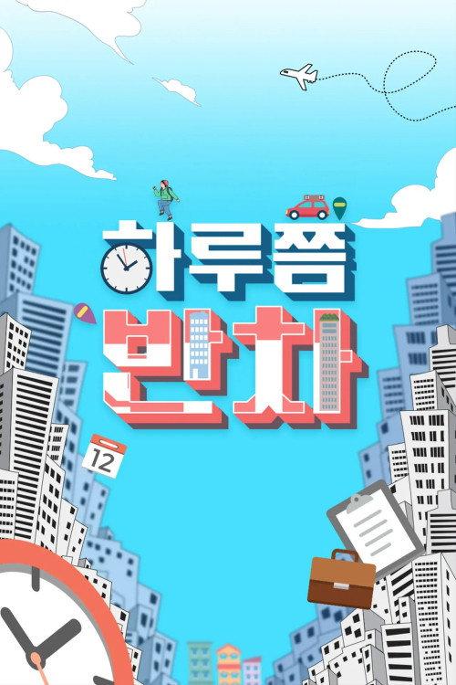 하루쯤 반차 backdrop