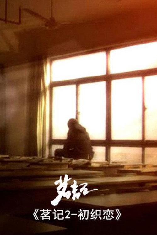 茗记2：初织恋 backdrop