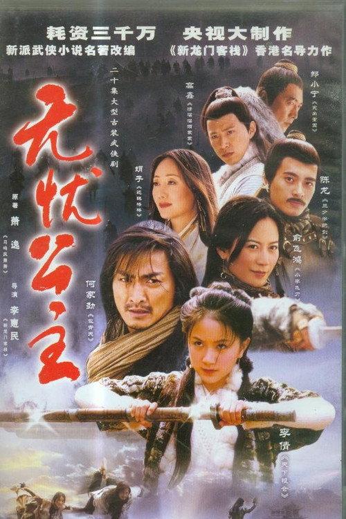 无忧公主 backdrop