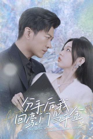 分手后,我回豪门当千金 backdrop