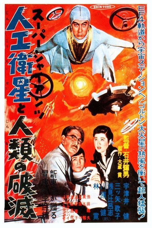 Super Giant: The Artificial Satellite and the Destruction of Humanity backdrop