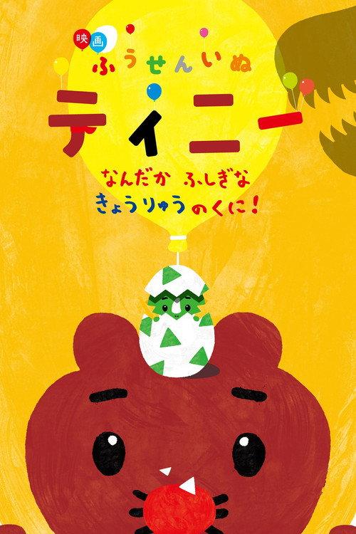 映画ふうせんいぬティニー なんだかふしぎなきょうりゅうのくに！ backdrop