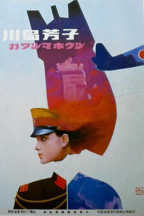 Kawashima Yoshiko backdrop