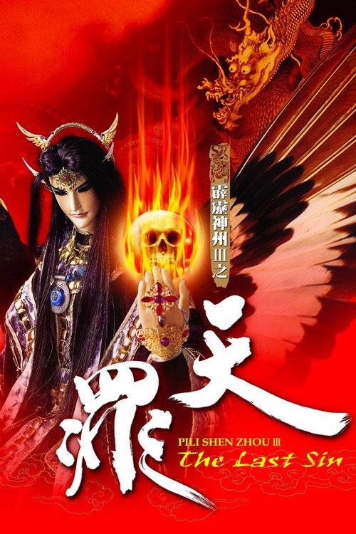 霹雳神州Ⅲ之天罪 backdrop
