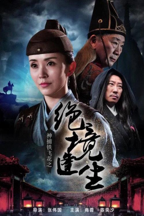 神捕铁飞花之绝境逢生 backdrop