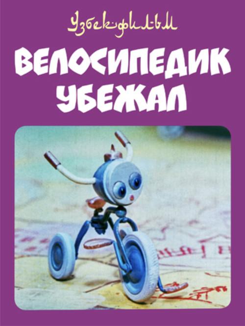 The Little Bicycle Ran Away backdrop