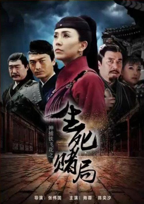 神捕铁飞花之生死赌局 backdrop