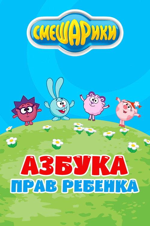 Kikoriki: The ABC's of Children's Rights backdrop